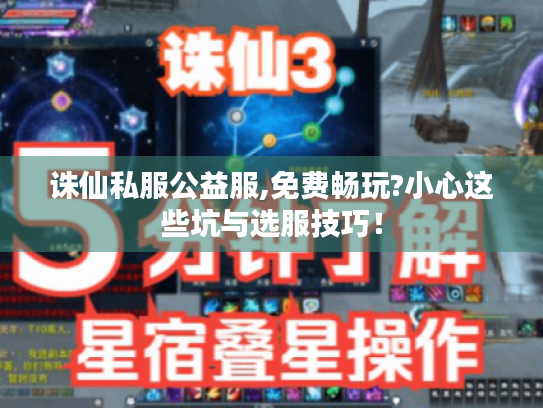 诛仙私服公益服,免费畅玩?小心这些坑与选服技巧！