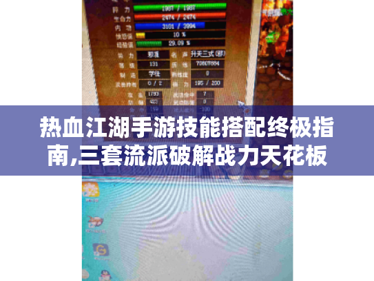 热血江湖手游技能搭配终极指南,三套流派破解战力天花板