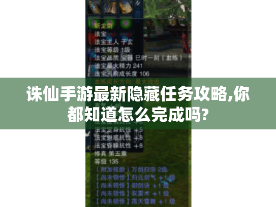 诛仙手游最新隐藏任务攻略,你都知道怎么完成吗?