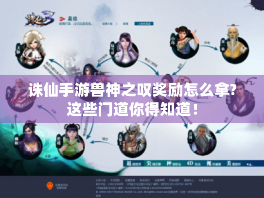 诛仙手游兽神之叹奖励怎么拿?这些门道你得知道！