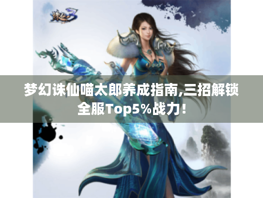 梦幻诛仙喵太郎养成指南,三招解锁全服Top5%战力！