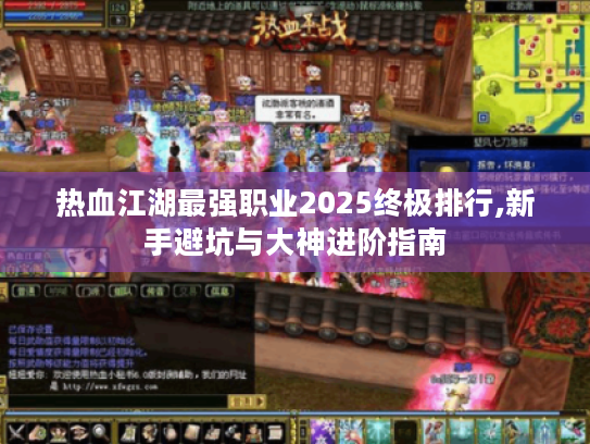 热血江湖最强职业2025终极排行,新手避坑与大神进阶指南
