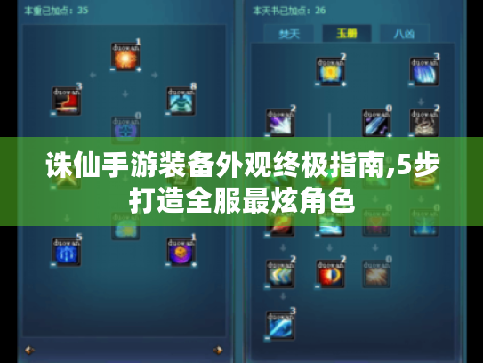 诛仙手游装备外观终极指南,5步打造全服最炫角色