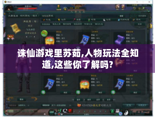 诛仙游戏里苏茹,人物玩法全知道,这些你了解吗?