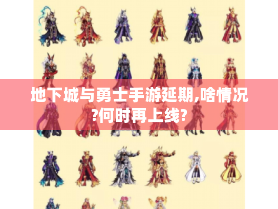 地下城与勇士手游延期,啥情况?何时再上线?