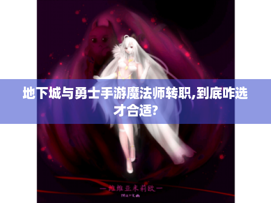地下城与勇士手游魔法师转职,到底咋选才合适?