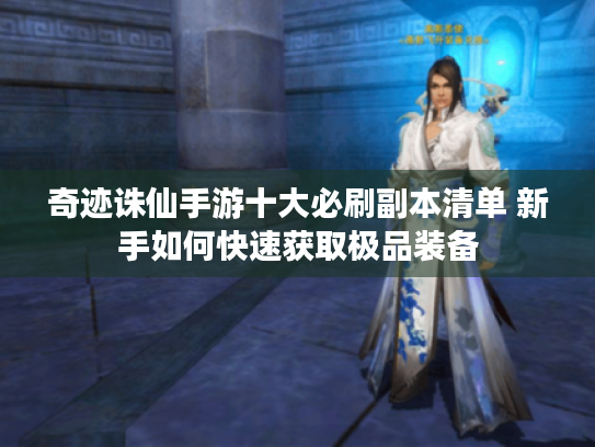 奇迹诛仙手游十大必刷副本清单 新手如何快速获取极品装备