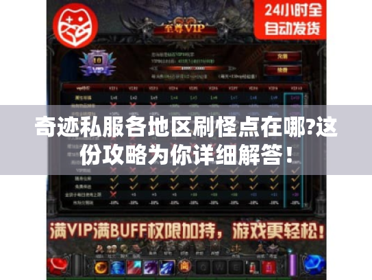 奇迹私服各地区刷怪点在哪?这份攻略为你详细解答! 奇迹私服各地区刷怪点在哪?这份攻略为你详细解答!