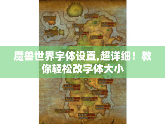 魔兽世界字体设置,超详细！教你轻松改字体大小