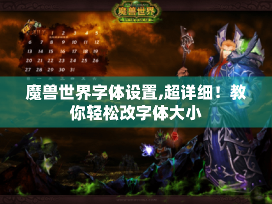 魔兽世界字体设置,超详细！教你轻松改字体大小