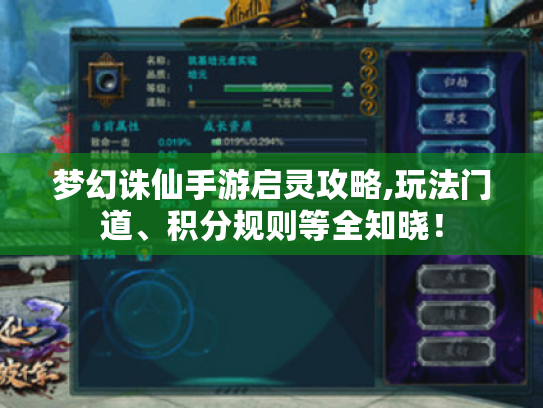 梦幻诛仙手游启灵攻略,玩法门道、积分规则等全知晓! 梦幻诛仙手游启灵攻略,玩法门道、积分规则等全知晓!