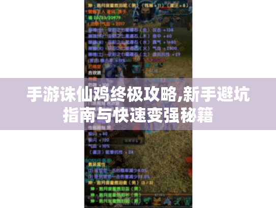 手游诛仙鸡终极攻略,新手避坑指南与快速变强秘籍