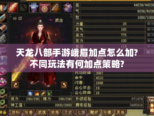 天龙八部手游峨眉加点怎么加?不同玩法有何加点策略?