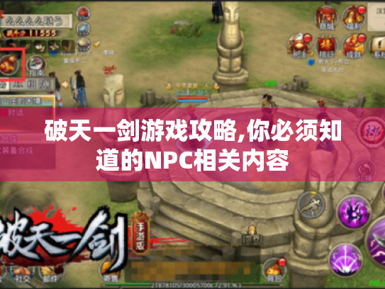 破天一剑游戏攻略,你必须知道的NPC相关内容 破天一剑游戏攻略,你必须知道的NPC相关内容