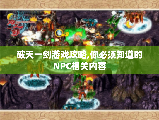 破天一剑游戏攻略,你必须知道的NPC相关内容 破天一剑游戏攻略,你必须知道的NPC相关内容