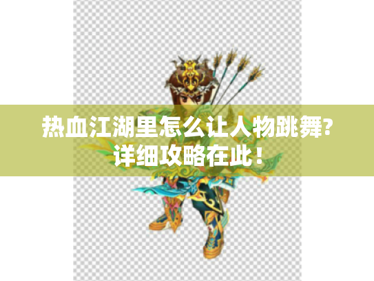 热血江湖里怎么让人物跳舞?详细攻略在此！