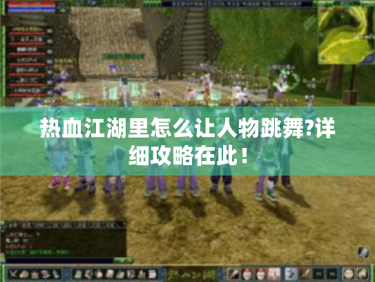 热血江湖里怎么让人物跳舞?详细攻略在此！