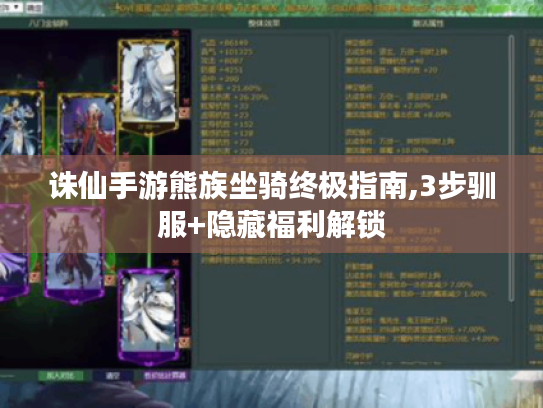 诛仙手游熊族坐骑终极指南,3步驯服+隐藏福利解锁