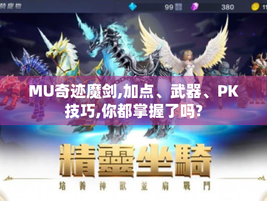 MU奇迹魔剑,加点、武器、PK技巧,你都掌握了吗? MU奇迹魔剑,加点、武器、PK技巧,你都掌握了吗?