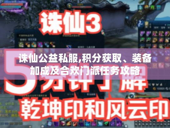 诛仙公益私服,积分获取、装备加成及合欢门派任务攻略