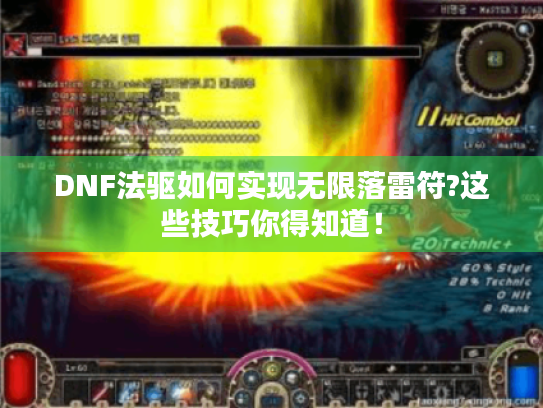 DNF法驱如何实现无限落雷符?这些技巧你得知道！