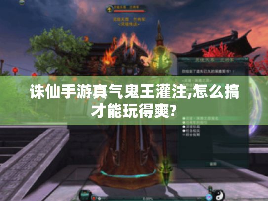 诛仙手游真气鬼王灌注,怎么搞才能玩得爽?