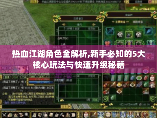 热血江湖角色全解析,新手必知的5大核心玩法与快速升级秘籍 热血江湖角色全解析,新手必知的5大核心玩法与快速升级秘籍