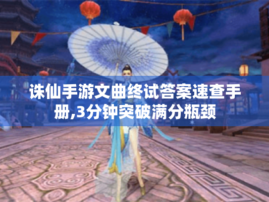 诛仙手游文曲终试答案速查手册,3分钟突破满分瓶颈