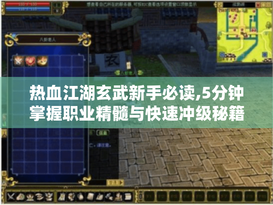 热血江湖玄武新手必读,5分钟掌握职业精髓与快速冲级秘籍