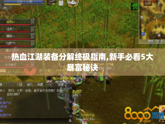 热血江湖装备分解终极指南,新手必看5大暴富秘诀 热血江湖装备分解终极指南,新手必看5大暴富秘诀