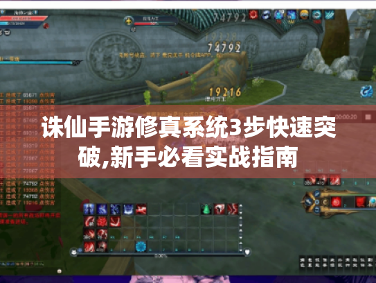 诛仙手游修真系统3步快速突破,新手必看实战指南