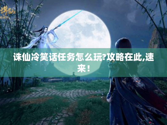 诛仙冷笑话任务怎么玩?攻略在此,速来！