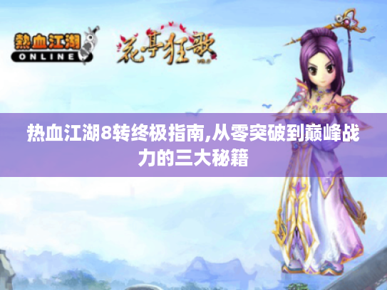 热血江湖8转终极指南,从零突破到巅峰战力的三大秘籍 热血江湖8转终极指南,从零突破到巅峰战力的三大秘籍