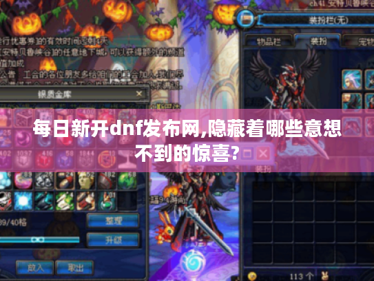 每日新开dnf发布网,隐藏着哪些意想不到的惊喜?