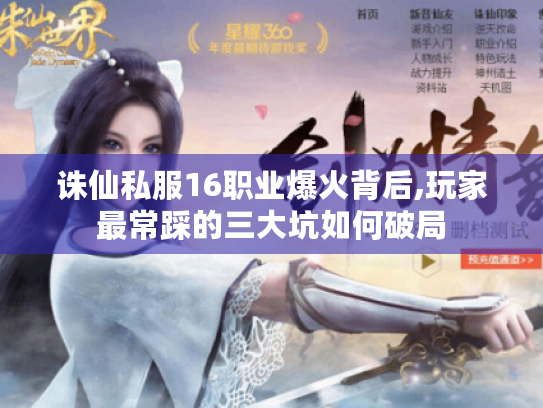 诛仙私服16职业爆火背后,玩家最常踩的三大坑如何破局