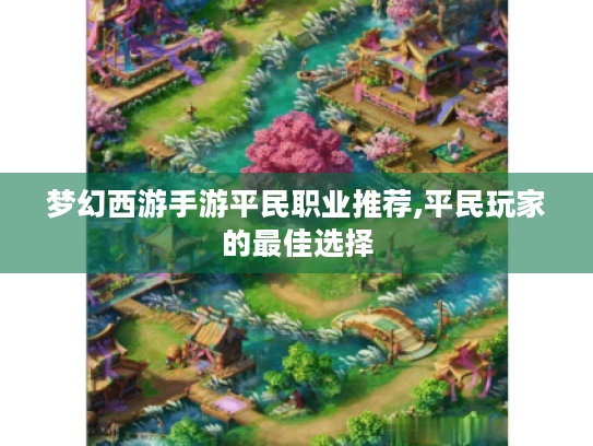 梦幻西游手游平民职业推荐,平民玩家的最佳选择 梦幻西游手游平民职业推荐,平民玩家的最佳选择