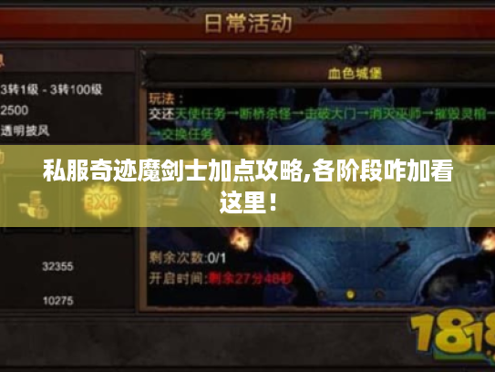 私服奇迹魔剑士加点攻略,各阶段咋加看这里! 私服奇迹魔剑士加点攻略,各阶段咋加看这里!