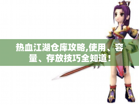 热血江湖仓库攻略,使用、容量、存放技巧全知道！