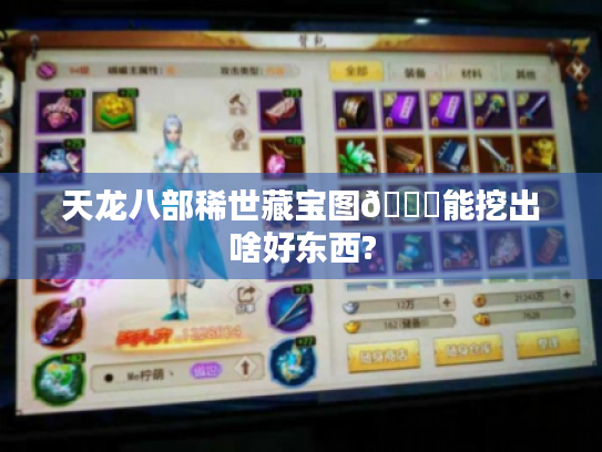 天龙八部稀世藏宝图😎能挖出啥好东西?