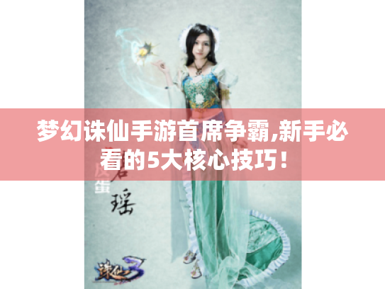 梦幻诛仙手游首席争霸,新手必看的5大核心技巧！