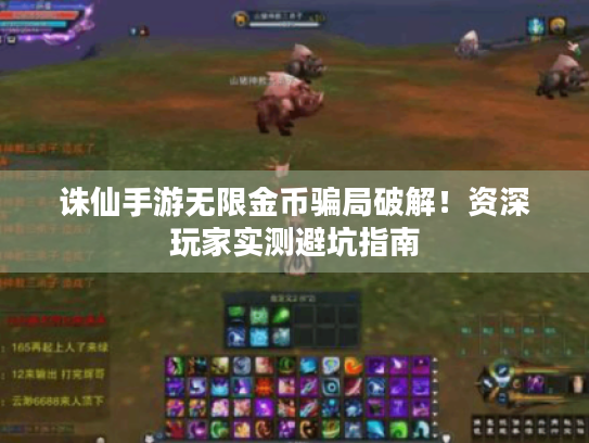 诛仙手游无限金币骗局破解！资深玩家实测避坑指南