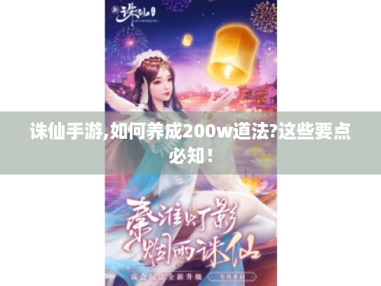 诛仙手游,如何养成200w道法?这些要点必知！