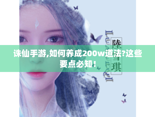 诛仙手游,如何养成200w道法?这些要点必知！