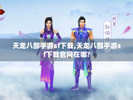 天龙八部手游sf下载,天龙八部手游sf下载官网在哪?