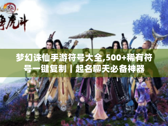 梦幻诛仙手游符号大全,500+稀有符号一键复制｜起名聊天必备神器