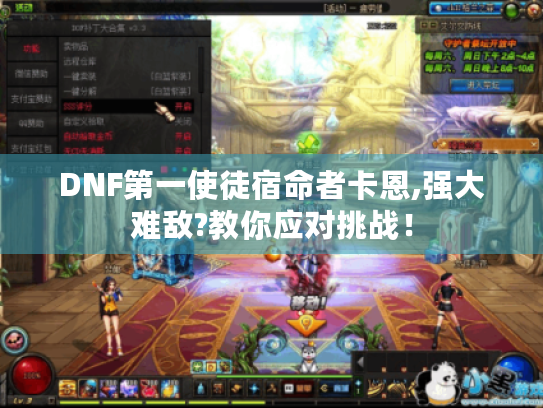 DNF第一使徒宿命者卡恩,强大难敌?教你应对挑战！
