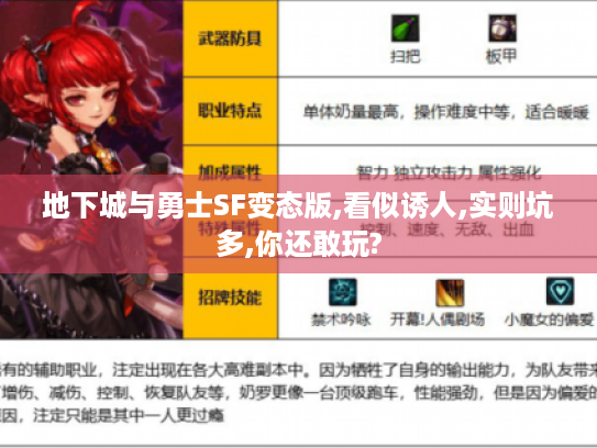 地下城与勇士SF变态版,看似诱人,实则坑多,你还敢玩?