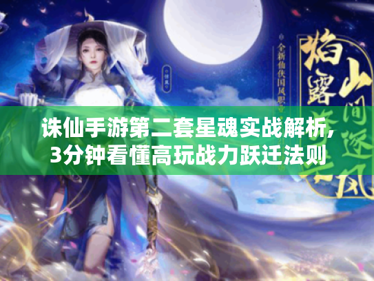 诛仙手游第二套星魂实战解析,3分钟看懂高玩战力跃迁法则