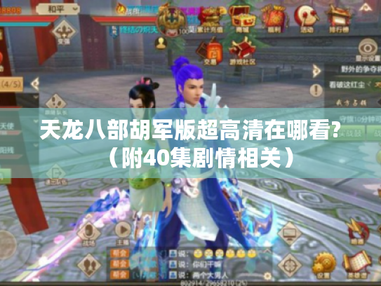 天龙八部胡军版超高清在哪看?(附40集剧情相关) 天龙八部胡军版超高清在哪看?(附40集剧情相关)