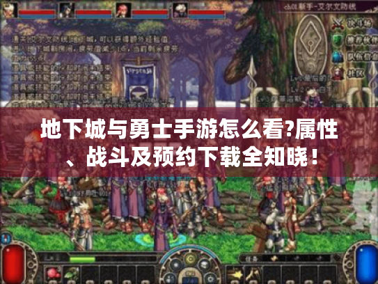 地下城与勇士手游怎么看?属性、战斗及预约下载全知晓! 地下城与勇士手游怎么看?属性、战斗及预约下载全知晓!